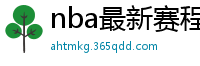 nba最新赛程